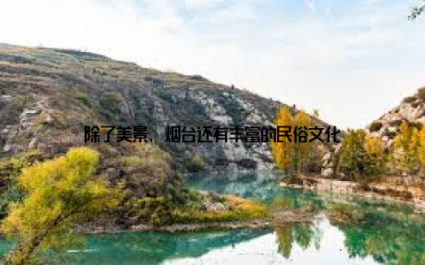 除了美景, 烟台还有丰富的民俗文化
