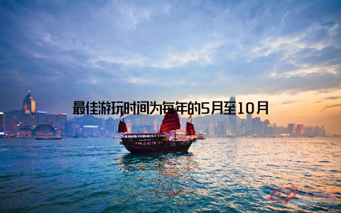 最佳游玩时间为每年的5月至10月