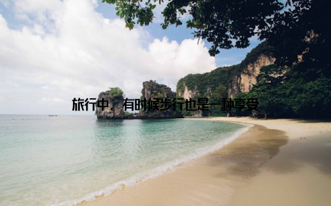 旅行中, 有时候步行也是一种享受