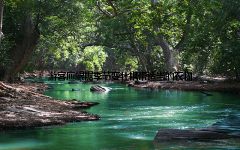 游客应根据季节变化携带适当的衣物