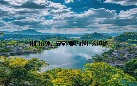 出门在外, 安全问题总是让人担忧