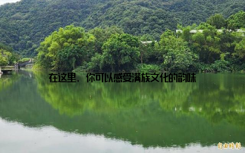 在这里, 你可以感受满族文化的韵味