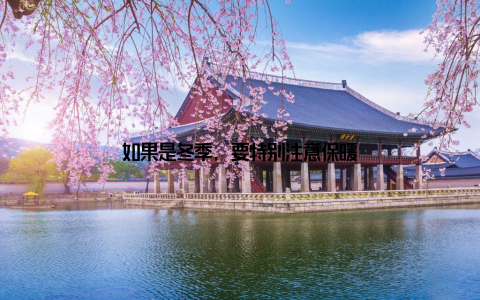 如果是冬季, 要特别注意保暖