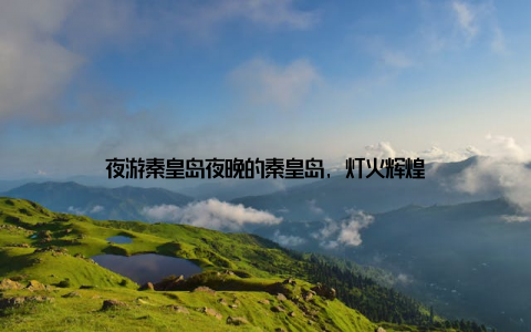 夜游秦皇岛夜晚的秦皇岛, 灯火辉煌