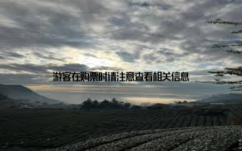 游客在购票时请注意查看相关信息