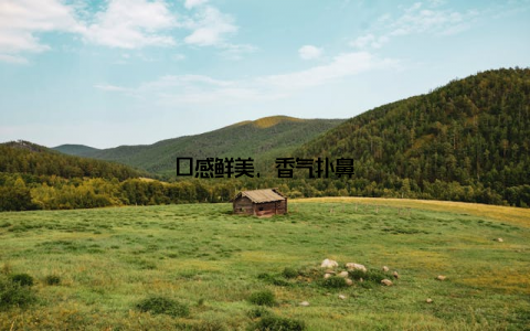 口感鲜美, 香气扑鼻