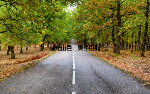 湖光山色, 美不胜收