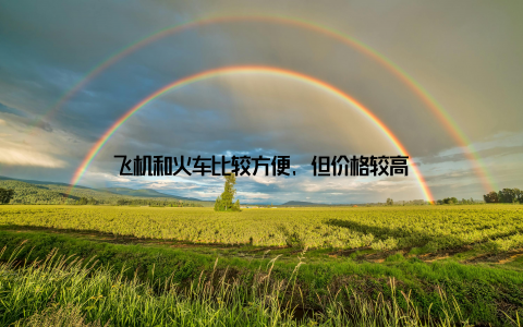 飞机和火车比较方便, 但价格较高