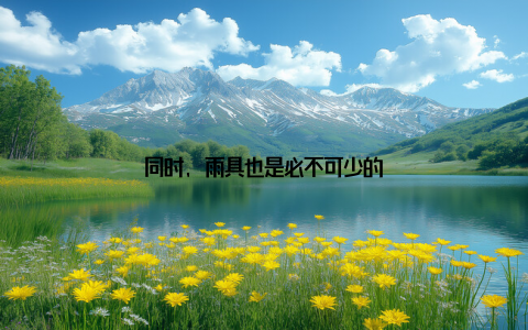 同时, 雨具也是必不可少的