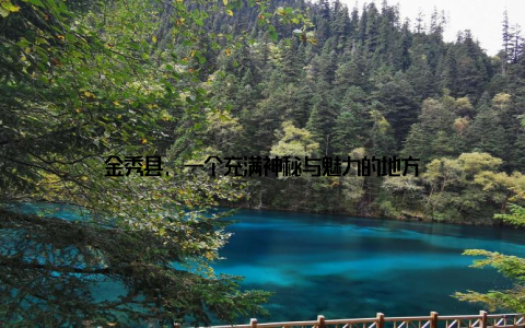 金秀县, 一个充满神秘与魅力的地方