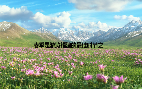 春季是游览福建的最佳时节之一