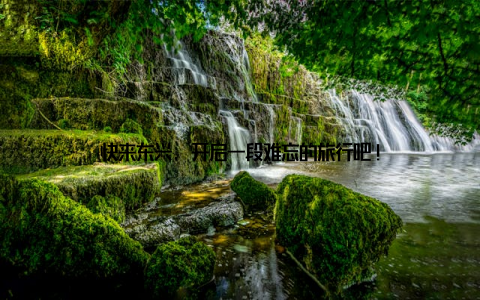 快来东兴, 开启一段难忘的旅行吧!