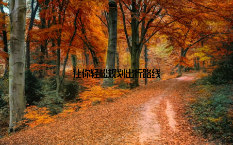 让你轻松规划出行路线