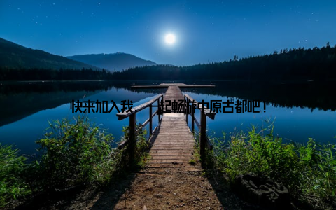 快来加入我, 一起畅游中原古都吧!