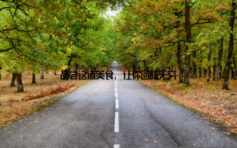 品尝这道美食, 让你回味无穷