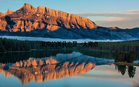 北京的美食也是一大亮点