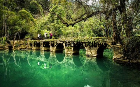 我们要深入了解西湖的文化底蕴