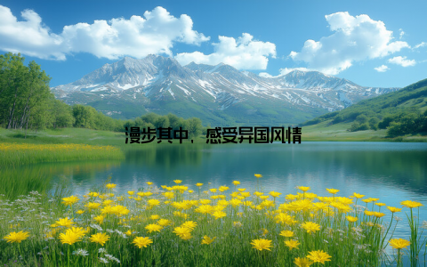 漫步其中, 感受异国风情