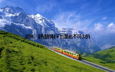 此外, 舒适的鞋子也是必不可少的