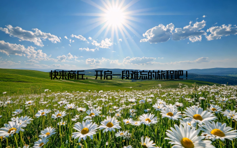 快来商丘, 开启一段难忘的旅程吧!