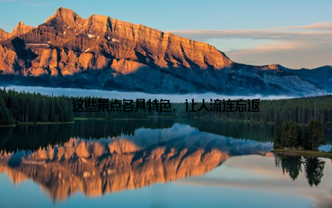 这些景点各具特色, 让人流连忘返