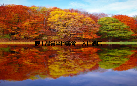 晚上品尝当地美食, 入住酒店