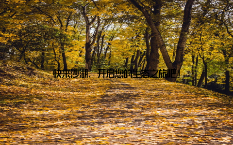 快来沙湖, 开启您的生态之旅吧!