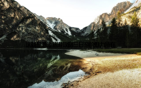 这就是潮汕旅游攻略三日游的魅力所在