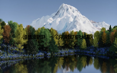 港珠澳旅游, 一个充满魅力的大湾区