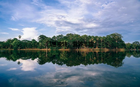 口感独特, 营养丰富