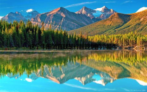 这个手册简直就是行程规划的小能手