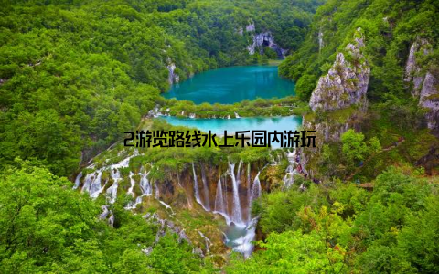 2游览路线水上乐园内游玩