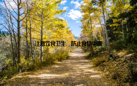 注意饮食卫生, 防止食物中毒