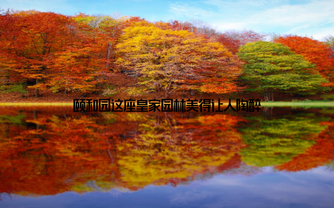 颐和园这座皇家园林美得让人陶醉