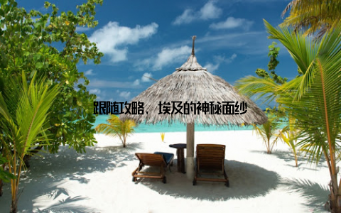 跟随攻略, 埃及的神秘面纱