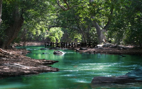 这些美食让我回味无穷